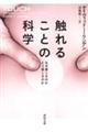 触れることの科学