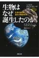 生物はなぜ誕生したのか