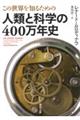 この世界を知るための人類と科学の４００万年史