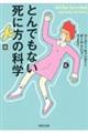 とんでもない死に方の科学