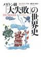 メガトン級「大失敗」の世界史