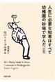 人生に必要な知恵はすべて幼稚園の砂場で学んだ