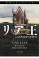 真訳シェイクスピア四大悲劇 リア王