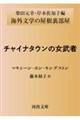 チャイナタウンの女武者
