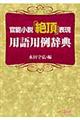 官能小説「絶頂」表現用語用例辞典