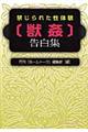 禁じられた性体験「獣姦」告白集