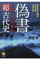 偽書が描いた日本の超古代史