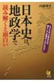 日本史は、地政学で読み解くと面白い