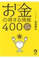 お金の得する情報４００