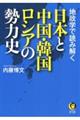 日本と中国・韓国・ロシアの勢力史