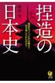 捏造の日本史