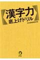 漢字力底上げドリル