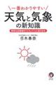 一番わかりやすい天気と気象の新知識