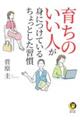 育ちのいい人が身につけているちょっとした習慣