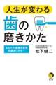 人生が変わる歯の磨きかた