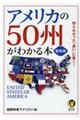 アメリカの５０州がわかる本　最新版