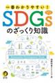 一番わかりやすい！ＳＤＧｓのざっくり知識