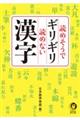 読めそうでギリギリ読めない漢字