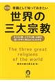 常識として知っておきたい世界の三大宗教　新訂版