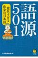 語源５０１　意外すぎる由来の日本語