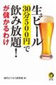 生ビール３０分５００円で飲み放題！が儲かるわけ