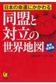 日本の命運にかかわる同盟と対立の世界地図　最新情勢版