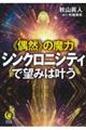 《偶然》の魔力　シンクロニシティで望みは叶う