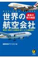 世界の航空会社最新の勢力地図