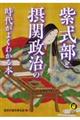 紫式部と摂関政治の時代がよくわかる本