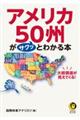 大統領選が見えてくる！　アメリカ５０州がサクッとわかる本