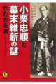小栗忠順と幕末維新の謎がわかる本