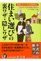 住まい選びの裏ワザ・隠しワザ