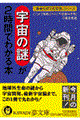 宇宙の謎が２時間でわかる本