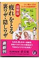 〈図解版〉「疲れ」をとる裏ワザ・隠しワザ