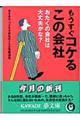 もうすぐコケるこの会社