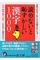 読めないと恥ずかしい漢字１０００