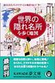 世界の隠れ名所を歩く地図