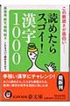 読めたらスゴイ！漢字１０００