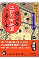 東京を江戸の古地図で歩く本