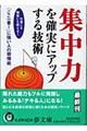 集中力を確実にアップする技術