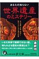 あなたの知らない世界遺産のミステリー