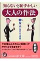 知らないと恥ずかしい大人の作法