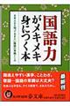 国語力がメキメキ身につく本