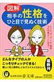 図解相手の性格をひと目で見ぬく技術