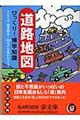 道路地図びっくり！博学知識