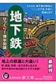 地下鉄びっくり！博学知識