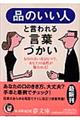 品のいい人と言われる言葉づかい