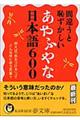 間違うと恥ずかしいあやふやな日本語６００