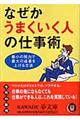 なぜかうまくいく人の仕事術