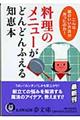 料理のメニューがどんどんふえる知恵本